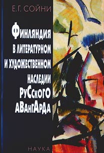 Финляндия в литературном и художественном наследии русского авангарда