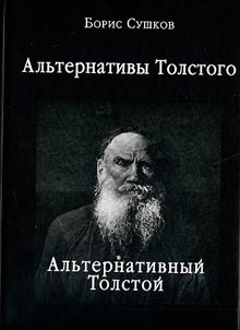 Alʹternativy Tolstogo. Alʹternativnyĭ Tolstoĭ