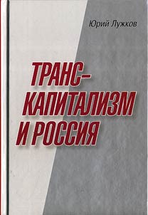 Transkapitalizm i Rossii︠a︡
