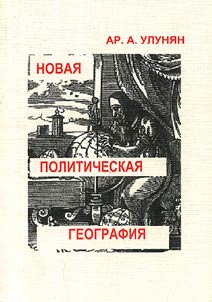 Novai︠a︡ politicheskai︠a︡ geografii︠a︡. Pereformatirui︠a︡ Evrazii︠u︡. Motorizirovannye zarubez︠h︡nye geokont︠s︡epty
