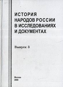 Istorii︠a︡ narodov Rossii v issledovanii︠a︡kh i dokumentakh