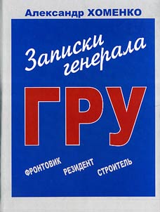 Zapiski generala GRU (frontovik, rezident, stroitelʹ)
