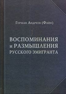 Vospominanii︠a︡ i rassuz︠h︡denii︠a︡ russkogo emigranta