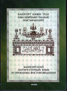 Bashkirskiĭ literaturnyĭ i︠a︡zyk i problemy vostokovedenii︠a︡