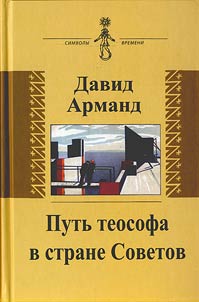 Putʹ teosofa v strane Sovetov