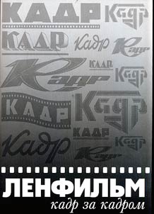 "Lenfilʹm": Kadr za kadrom