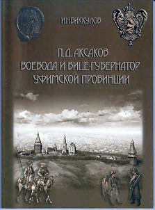 P.D. Aksakov voevoda i vit︠s︡e-gubernator Ufimskoĭ provint︠s︡ii