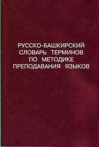 Russko-bashkirskiĭ slovarʹ terminov po metodike prepodavanii︠a︡ i︠a︡zykov