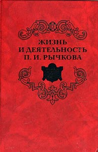 Z︠H︡iznʹ i dei︠a︡telʹnostʹ P.I. Rychkova