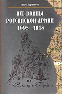 Vse voĭny rossiĭskoĭ armii 1695 - 1918