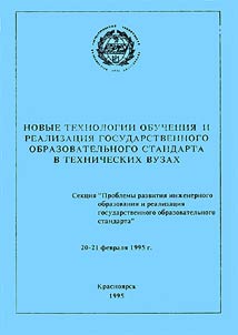 New Technologies of Teaching and Realization of State Educational Standard in Technical Higher Educational Establishments