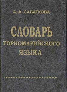 Словарь горномарийского языка