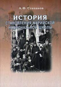 Istorii︠a︡ stanovlenii︠a︡ Mariĭskoĭ nat︠s︡ionalʹnoĭ shkoly