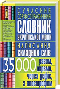 Сучасний орфографічний словник української мови