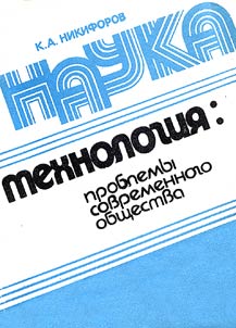 Nauka Tekhnologii︠a︡: problemy sovremennogo obshchestva