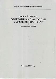 Novyĭ oblik vooruz︠h︡ennykh sil Rossii i "rasshirenie" na i︠u︡g