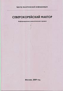 Severokoreĭskiĭ faktor