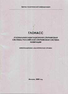 GLONASS (Globalʹnai︠a︡ navigat︠s︡ionnai︠a︡ sputnikovai︠a︡ sistema) rossiĭskai︠a︡ sputnikovai︠a︡ sistema navigat︠s︡ii