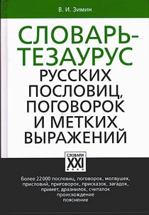 The dictionary-thesaurus of the Russian proverbs, sayings and expressions