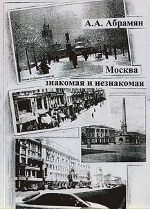 Москва знакомая и незнакомая