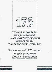 Tezisy i doklady mez︠h︡dunarodnoĭ nauchno-teoreticheskoĭ konferent︠s︡ii Banzarovskie chtenii︠a︡-2