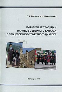 Cultural traditions of the North Caucasus nations during the process of intercultural dialogue