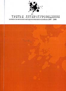 Tretʹe literaturovedenie