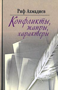 Konflikty, z︠h︡anry, kharaktery