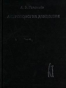 Antroplogy of the movement (antiquities of the North Eurasia)