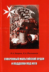 Суверенный мальтийский орден и подделки под него