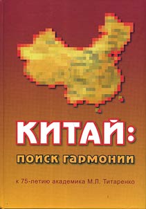 Kitaĭ: poisk garmonii