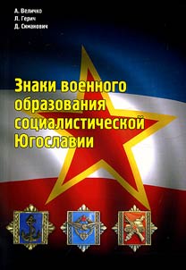 Znaki voennogo obrazovanii︠a︡ sot︠s︡ialisticheskoĭ I︠U︡goslavii