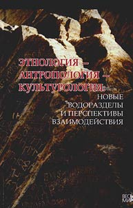 Etnologii︠a︡-antropologii︠a︡-kulʹturologii︠a︡: novye vodorazdely v perspektive vzaimodeĭstvii︠a︡