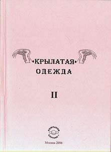 "Krylatai︠a︡" odez︠h︡da. V 2 tomakh