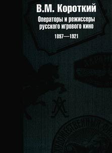 Operatory i rez︠h︡issery russkogo igrovogo kino 1897-1921