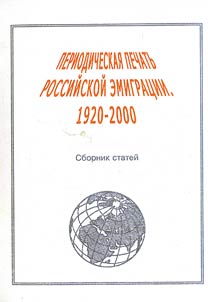 Periodicheskai︠a︡ pechatʹ rossiĭskoĭ emigrat︠s︡ii. 1920-2000