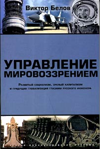 Control of worldview. Developed socialism, mature capitalism, future globalization through the eyes of the Russian engineer