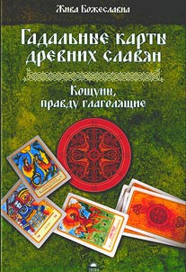 Oracle cards of the ancient Slavs. Blasphemers telling the truth