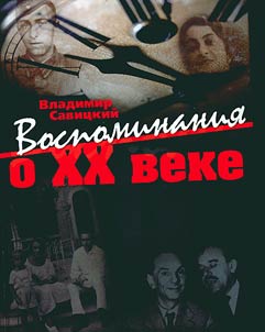 Воспоминания о XX веке