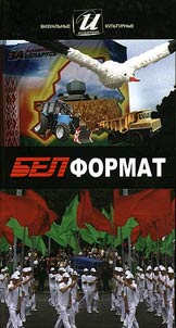 Belarusian format: invisible reality