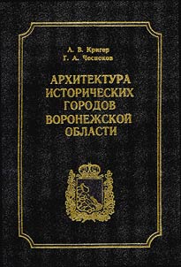 Архитектура исторических городов Воронежской области