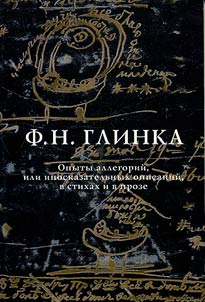 Опыты аллегорий, или иносказательных описаний, в стихах и в прозе