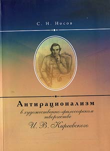 Антирационализм в художественно-философском творчестве И.В. Киреевского