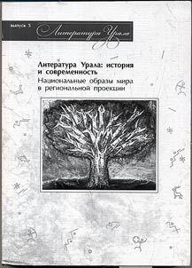 Literatura Urala: istorii︠a︡ i sovremennostʹ: sbornik stateĭ