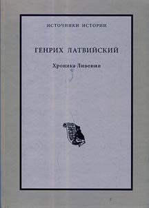 Genrikh Latviĭskiĭ. Khronika Livonii
