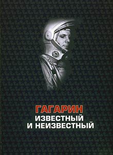 Gagarin izvestnyĭ i neizvestnyĭ