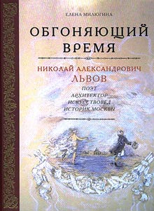 Obgoni︠a︡i︠u︡shchiĭ vremi︠a︡: Nikolaĭ Aleksandrovich Lʹvov