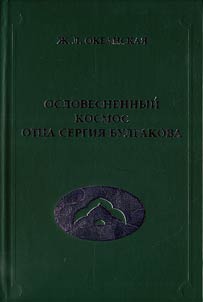 Space verbalization by father Sergius Bulgakov