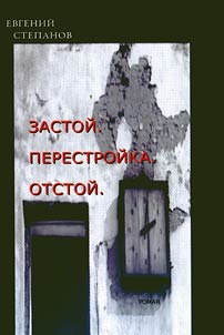 Zastoĭ. Perestroĭka. Otstoĭ