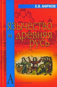 I︠A︡zychestvo i Drevni︠a︡i︠a︡ Rusʹ